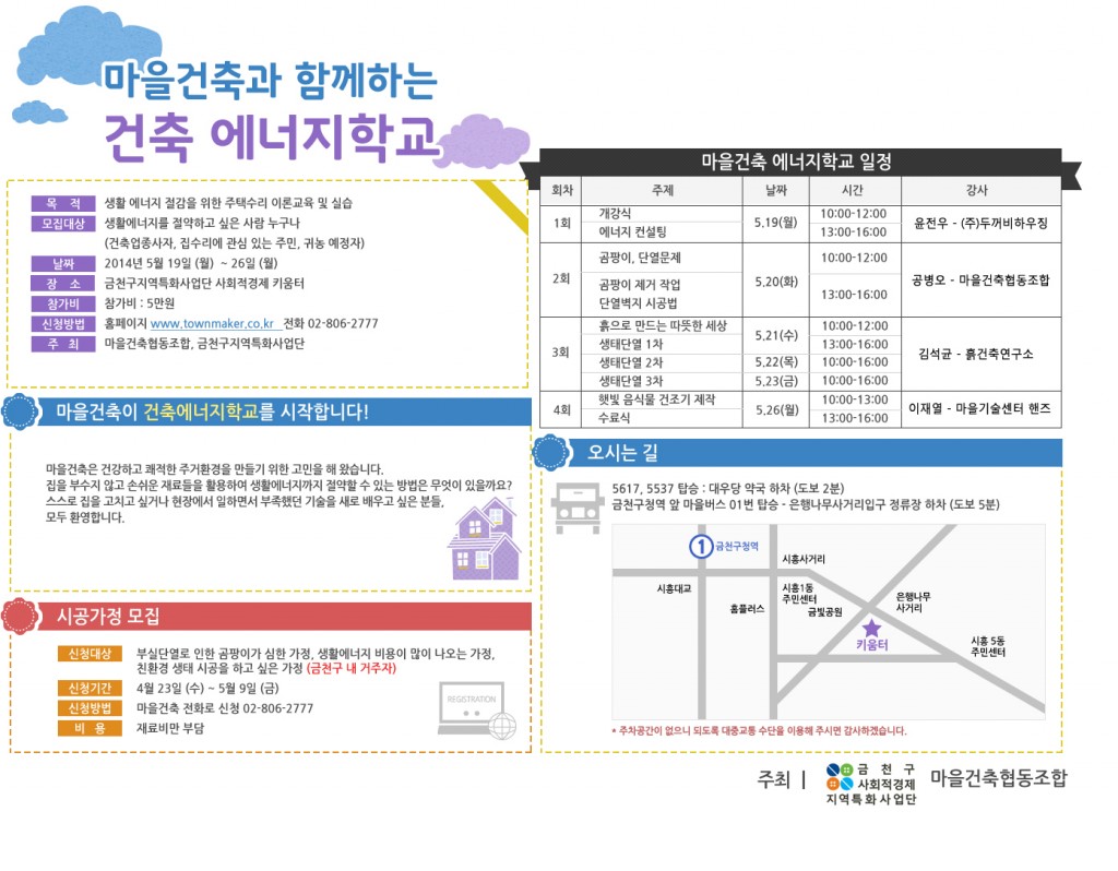 마을건축 에너지학교 포스터