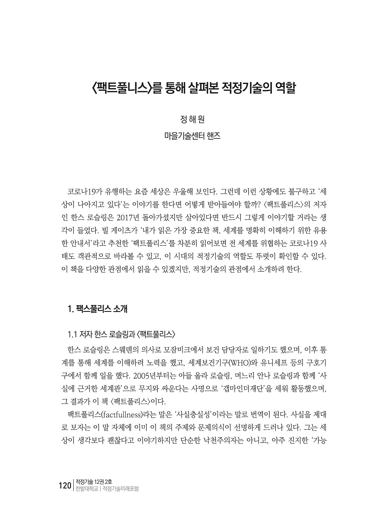 팩트풀리스와_적정기술_정해원(2020.07)_2.jpg