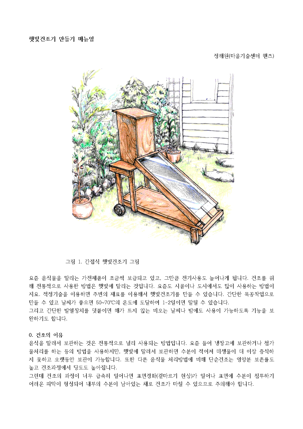 햇빛건조기 만들기 핸즈매뉴얼2024001.jpg