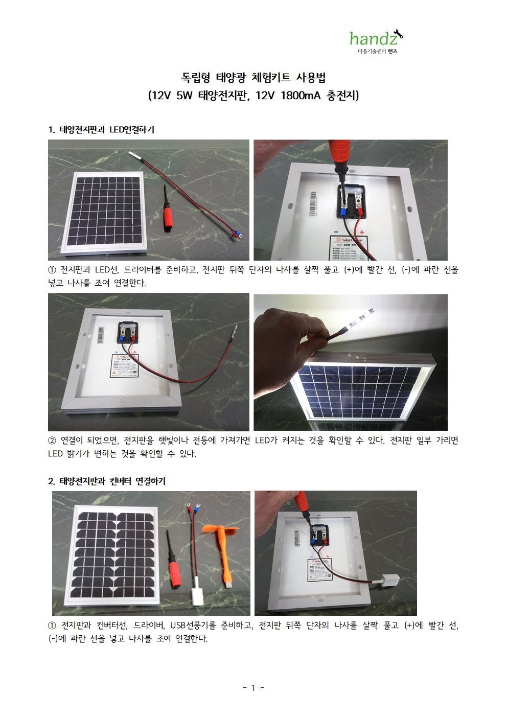 독립형 태양광 체험키트 사용법2022001.jpg